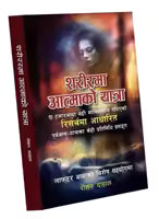 Sarerma Aatmako Yatra (Nepali, Paperback) By Roshan Dahal