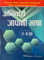 Aniwarya Japanese Language (Paperback) By Rajkumar Timalsina