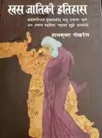 Khas Jatiko Itihas By Balkrishana Pokhral
