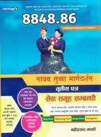 8848.86 Nayab Subba Margadarshan (Tritiya Patra) By Badri Prasad Karki