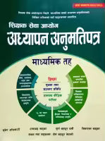Shikshak Sewa Aayog Adhyapan Anumatipatra Madhyamik Taha - 2082/2083 (Paperback) By Kuber Adhikari, Ram Chandra Khadka, Purna Bahadur Gharti & Sitaram Khadka