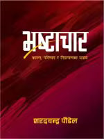 Bhrashtachar (Paperback) By Sharad Chandra Paudel