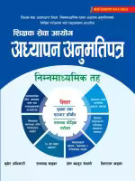 Shikshak Sewa Aayog Adhyapan Anumatipatra Nimnamadhyamik Taha (Paperback) By Kuber Adhikari, Ramchandra Khadka, Hom Bahadur Nepali & Sitaram Khadka