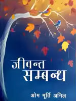 Phulchowki Books Jivanta Sambandh By Dr. Om Murti Anil