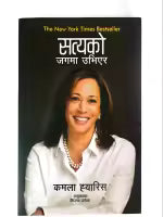Satyako Jagma Ubhiyera By Kamala Harris