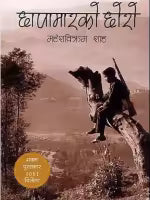 Chhapamarko Chhoro (Madan Puraskar Winner 2063 BS) By Mahesh Bikram Shah