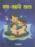 Katha Kahani Sastra (Nepali, Paperback) By Giju Bhai