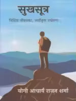 Sukhasutra (Paperback) By Yogi Acharya Rajan Sharma