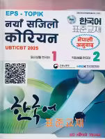 Naya Sajilo Korean UBT/CBT 2025 (Paperback) By Hari Neupane 'Kisan'
