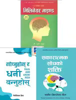 Set Of Three Nepali Version (The Power Of Positive Thinking+Think and Grow Rich+Secrets of the Millionaire Mind)