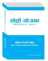 Sohrau Yojana: Arthika Varsa 2081/82-2085/86