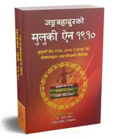 Jung Bahadurko Muluki Aain 1910 (Paperback) By Aman Shrestha Rabin Subedi