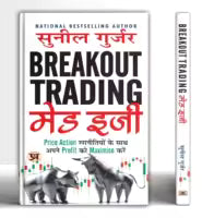 Breakout Trading Made Easy (Paperback, Hindi Edition) By Sunil Gurjar