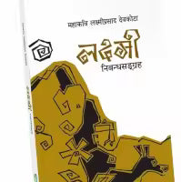Laxmi Nibandha Sangraha By Laxmi Pdr Devkota