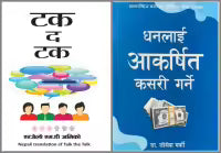 Combo Of 2 Nepali Translated Self-Help Book (Talk The Talk & How To Attract Money)