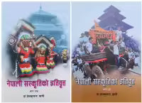 Nepali Sanskriti Ko Itibritta (Bhag:1-2) By Prem Kumar Khatri