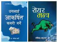 Combo Set [How To Attract Money(Nepali)/Share Mantra] By Rabindra Bhattarai & Joseph Murphy