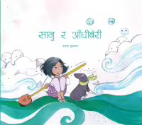 Sanu Ra Aandhiberi By Bandana Tulachan