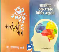 Combo Set (Manchheko Man & Manasik Swasthyaka Bibidh Anubhab)