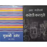 Phulchowki Books Amar Neupani Book Set (Gulabi Umer & Karodau Kasturi)