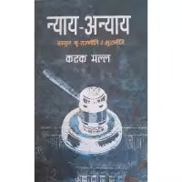 Phulchowki Books Nyaya Anyaya By Katak Malla