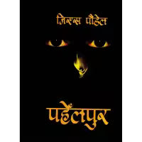 Pahelpur By G S Paudel