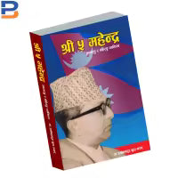 Shree Pacha Mahendra (Shree 5 Mahendra)