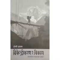 Bikendrikaran Ra Bikas By Toni Hagen