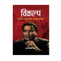 Bikalpa Samata. Samajwaad Ra Mukta Duniya By Ram Karki 'Parth'
