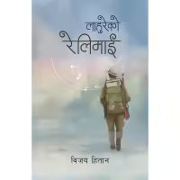 Phulchowki Books Lahureko Relimai (Nepali, Paperback) By Bijaya Hitan