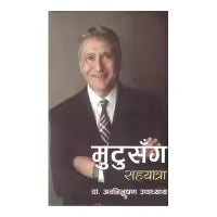 Mutu Sanga Sahayatra By Dr. Abani Bhusan Upadhyaya