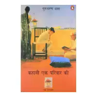 Phulchowki Books Kahani Ek Parivar Ki (Hindi) Paperback By Gurcharan Das