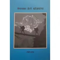 Phulchowki Books Nepalma Mero Khojyatra By Toni Hagen