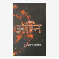 Agni By Dr. Nawaraj Lamsal