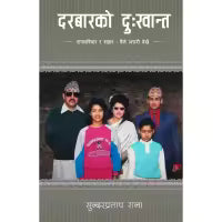 Darbar Ko Dukhanta By Sundar Pratap Rana