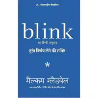 Blink (Hindi) By Malcolm Gladwell