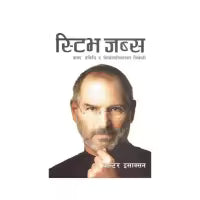 Steve Jobs (Nepali, Paperback) By Dipendra Shah