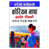 Gharaima Basibasi Korean Bhasha Afai Sikaun (Paperback) By Siddhartha Publications