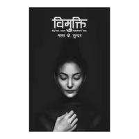 Phulchowki Books Vimukti (paperback) By Malla K. Sundar