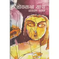Phulchowki Books Shokmagna Yatri (Hardcover) By Narayan Dhakal