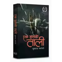 Ek Hatko Tali (Madan Puraskar Winner 2065) By Yuwaraj Nayaghare