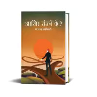Aakhir Rojne K ? By Dr. Raju Adhikari
