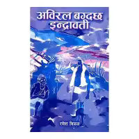 Phulchowki Books Abiral Bagdachha Indrawati By Ramesh Vikal
