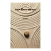 Phulchowki Books Banga Tinga Dharsaharu By Sarubhakta