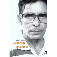 Phulchowki Books Samjhana ka Kuinetaharu By Khagendra Sangroula