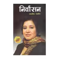 Nirwasan By Taslima Nasrin