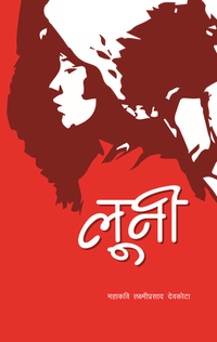 लूनी (Luni by Laxmi Prasad Devkota)