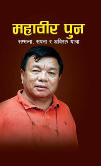 महावीर पुन (Mahabir Pun)