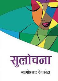 सुलोचना (Sulochanaa by Laxmi Prasad Devkota)