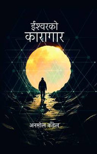 ईश्वरको कारागार The Prison of God